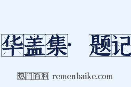 华盖集·题记是什么意思的图片